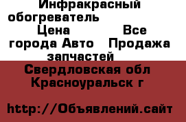 1 Инфракрасный обогреватель ballu BIH-3.0 › Цена ­ 3 500 - Все города Авто » Продажа запчастей   . Свердловская обл.,Красноуральск г.